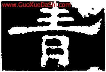 青,孔彪碑,書法字典